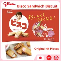 在飛比找蝦皮購物優惠-Glico Bisco 夾心餅乾（原味44片）