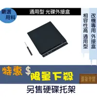 在飛比找蝦皮購物優惠-9.5mm 12.7mm SATA 轉接盒 通用型 光碟外接