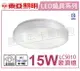 TOA東亞 LCS010-15D LED 15W 6000K 白光 全電壓 雅緻 吸頂燈 _ TO430125