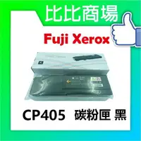 在飛比找樂天市場購物網優惠-FujiXerox富士全錄CP405全新相容碳粉匣