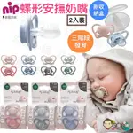 ✨幼齒小舖✨【德國正品】德國NIP 牙仙子奶嘴  矯正奶嘴 德國齒科專用奶嘴 蝶形奶嘴升級款