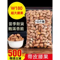 在飛比找蝦皮購物優惠-W240越南腰果1000g 超大顆 腰果 帶皮大腰果仁500