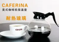 在飛比找Yahoo!奇摩拍賣優惠-CAFERINA咖啡壺 耐高溫美式咖啡機330用保溫加熱爐玻
