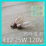 現貨 🇹🇼台灣製🇹🇼 含稅 E12 25W 120V 鎢絲燈泡 神明燈 小夜燈 鹽燈 塩燈 平清 冰箱 燈泡