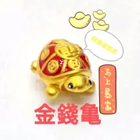 在飛比找蝦皮商城優惠-【大福銀樓 】黃金配件系列~~~~黃金金錢龜(吉祥物擺飾 手