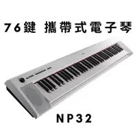 在飛比找蝦皮購物優惠-Yamaha NP32 黑/白 76鍵 電鋼琴 電子琴 Pi