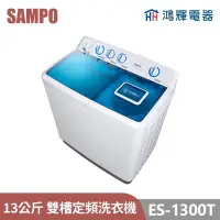 在飛比找Yahoo!奇摩拍賣優惠-鴻輝電器 | SAMPO聲寶 ES-1300T 13公斤 定