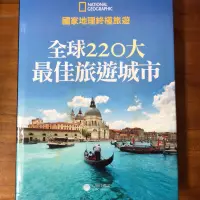 在飛比找蝦皮購物優惠-國家地理終極旅遊：全球220大最佳旅遊城市 大石文化出版 半