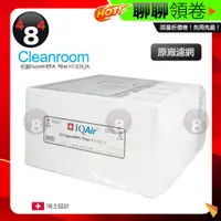 在飛比找蝦皮購物優惠-IQAir Cleanroom H13 專用 濾網 抗菌Hy