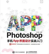 在飛比找三民網路書店優惠-Photoshop手機App介面設計實戰入門（簡體書）