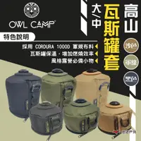 在飛比找蝦皮商城優惠-【OWL CAMP】高山瓦斯罐套大/中 沙色/黑色/綠色 瓦