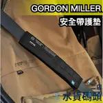 日本 GORDON MILLER CORDURA 安全帶護墊 安全帶 安全帶套 安全帶護套 車用周邊 工業風 汽車內裝