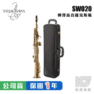 【預購】YANAGISAWA SWO20 Soprano SAX 頂級 高音薩克斯風 柳澤 S WO 20【凱傑樂器】