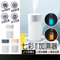 在飛比找蝦皮購物優惠-現貨在台🚚【七彩迷你加濕器】夜燈 香氛機 電動噴霧器 精油噴