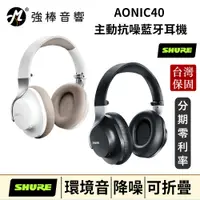 在飛比找蝦皮購物優惠-美國 SHURE AONIC40 主動抗噪藍牙頭戴式耳機 台