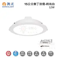 在飛比找松果購物優惠-☼金順心☼舞光 LED 12W 15公分 奧丁 崁燈 LED