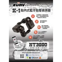 在飛比找蝦皮購物優惠-【 輪將工坊 】庫恩 Kuhn K-1手機藍芽胎內式胎壓顯示