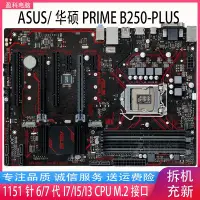 在飛比找Yahoo!奇摩拍賣優惠-【廠家現貨直發】Asus/華碩PRIME B250-PLUS