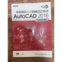 在飛比找蝦皮購物優惠-二手書 電腦輔助平面製圖認證指南 Autocad 2016