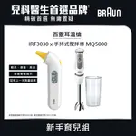 BRAUN 百靈 耳溫槍 IRT3030+ BRAUN 手持式攪拌棒 MQ5000 (新手育兒組)