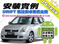 在飛比找Yahoo!奇摩拍賣優惠-勁聲 安裝實例 2006 SUZUKI 鈴木 SWIFT 觸