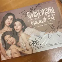 在飛比找蝦皮購物優惠-華麗奔跑Dream Girls 勇敢追夢之旅親筆簽名寫真書 