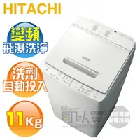 在飛比找樂天市場購物網優惠-HITACHI 日立 ( BWX110GS ) 11KG 變