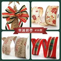 在飛比找樂天市場購物網優惠-56款聖誕緞帶(1.5吋/10碼)，禮物包裝/聖誕節緞帶/聖