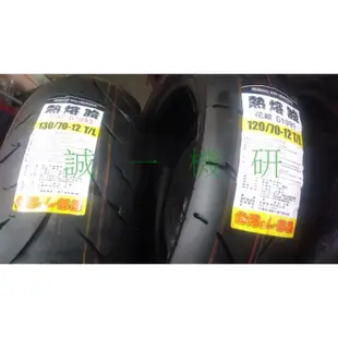 誠一機研 CL 半熱熔胎 120/70-12 輪胎 四代勁戰 125 新勁戰 超5 G6 150 非 瑪吉斯 R1 F1