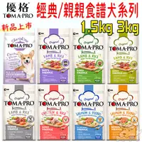 在飛比找蝦皮商城優惠-【TOMA-PRO優格】犬飼料 經典食譜 親親食譜 1.5k