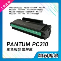 在飛比找蝦皮購物優惠-PANTUM PC210 碳粉匣 pc210ev 副廠 p2