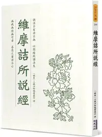 在飛比找三民網路書店優惠-維摩詰所說經（木刻珍藏版）