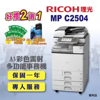 在飛比找momo購物網優惠-【RICOH 四紙匣全配】MP-C2504／MPC2504 