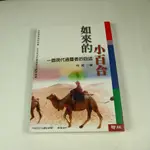 【懶得出門二手書】《如來的小百合：一個現代通靈者的自述》│聯經出版│伶姬│七成新 (22H31)