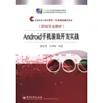 ANDROID手機游戲開發實戰