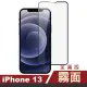 iPhone 13 滿版霧面9H玻璃鋼化膜手機保護貼(13保護貼 13PRO保護貼 13鋼化膜)