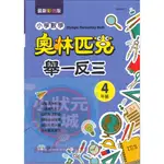 奧林匹克小學數學舉一反三 四年級 最新彩色版 奧林匹克 國小數學 世一出版『小狀元書城』