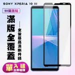 SONY XPERIA 10III 保護貼全滿版鋼化玻璃膜高清黑邊鋼化膜保護貼(XPERIA10III保護貼XPERIA10III鋼化膜)