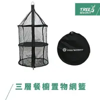 在飛比找Yahoo!奇摩拍賣優惠-【TreeWalker 露遊】三層餐櫥置物網籃 黑色餐廚 網