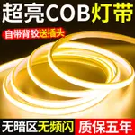 【最低價 公司貨】超亮COB燈帶自粘LED線燈條家用客廳吊頂中性光220V氛圍燈戶外防水