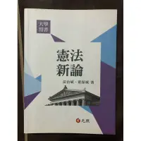 在飛比找蝦皮購物優惠-二手 憲法新論 2014年9月 六版 法治斌 董保城 元照