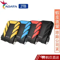 在飛比找蝦皮商城優惠-ADATA威剛Durable HD710Pro 2TB 軍規