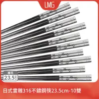 在飛比找momo購物網優惠-【LMG】日式雷雕316不鏽鋼筷23.5cm-櫻花10雙(3