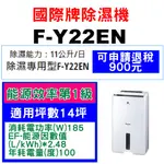 <<請入內聊聊>> PANASONIC國際牌除濕機【F-Y22EN】11公升 適用坪數14坪