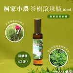 柯家小農 茶樹精油滾珠瓶10ML 防疫必備 台灣在地自然農法 SGS檢驗合格