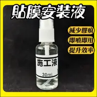 在飛比找蝦皮購物優惠-【CC】安裝施工液 包膜工具 犀牛皮 安裝液 施工安裝液 施