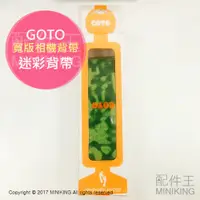 在飛比找蝦皮購物優惠-現貨 GOTO 彩色 花樣 迷彩 綠色 相機背帶 造型背帶 