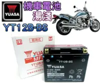 在飛比找Yahoo!奇摩拍賣優惠-《中壢電池》YUASA 湯淺電池 12號薄型 機車電池-電瓶