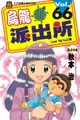 【電子書】烏龍派出所 (66)