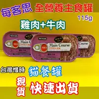 在飛比找樂天市場購物網優惠-✪四寶的店n✪附發票~SEEDS 惜時 Main Cours